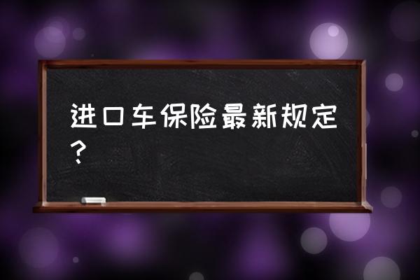 进口车要强制买什么保险吗 进口车保险最新规定？