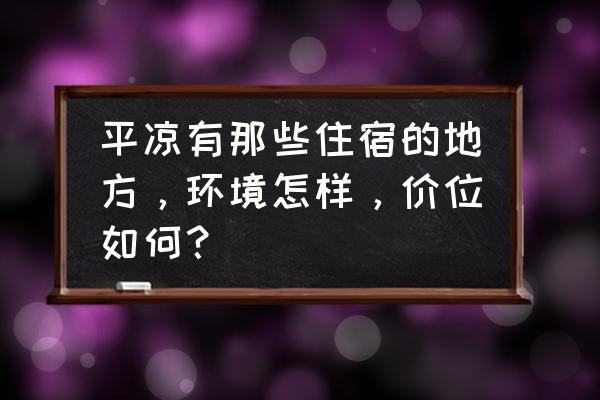 平凉金苹果大酒店怎么样 平凉有那些住宿的地方，环境怎样，价位如何？