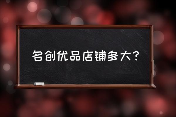 济南最大的名创优品在哪 名创优品店铺多大? 济南最大的名创优品在哪 名创优品店铺多大?