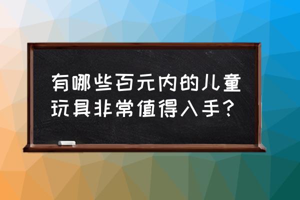 最简单的风速狗画法 有哪些百元内的儿童玩具非常值得入手？