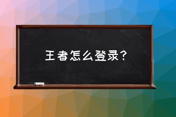 王者荣耀默认有一个关注 王者怎么登录? 王者荣耀默认有一个关注 王者怎么登录?
