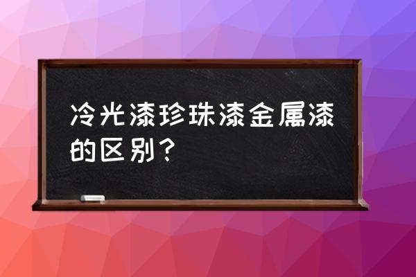 汽车金属漆和珍珠漆哪个更耐用 冷光漆珍珠漆金属漆的区别? 汽车金属漆和珍珠漆哪个更耐用 冷光漆珍珠漆金属漆的区别?