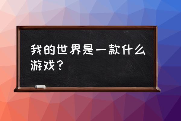 来我家玩吧五星宠物图鉴 我的世界是一款什么游戏? 来我家玩吧五星宠物图鉴 我的世界是一款什么游戏?