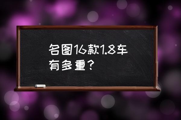 名图车身能承受多大重量 名图16款1.8车有多重? 名图车身能承受多大重量 名图16款1.8车有多重?