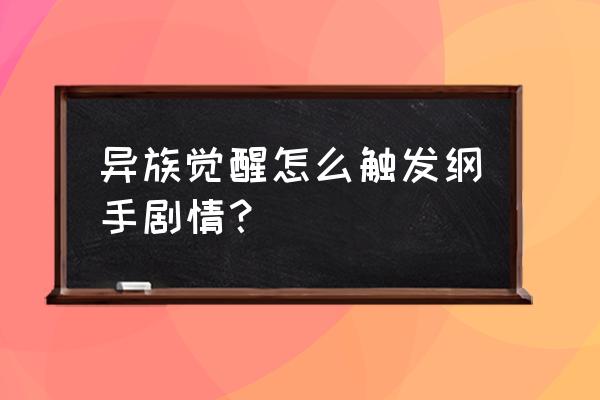 火影忍者手游无限觉醒第一层线索 异族觉醒怎么触发纲手剧情? 火影忍者手游无限觉醒第一层线索 异族觉醒怎么触发纲手剧情?