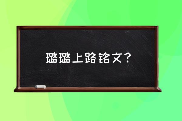 璐璐上单出装和铭文 璐璐上路铭文? 璐璐上单出装和铭文 璐璐上路铭文?
