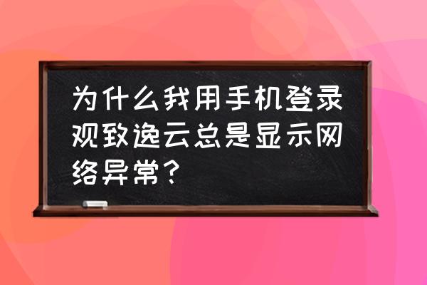 观致5的网络怎么调出来 为什么我用手机登录观致逸云总是显示网络异常? 观致5的网络怎么调出来 为什么我用手机登录观致逸云总是显示网络异常?
