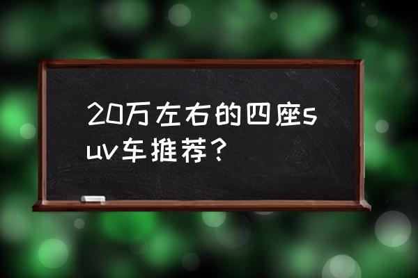 日产奇骏对比北京现代途胜哪个好 20万左右的四座suv车推荐? 日产奇骏对比北京现代途胜哪个好 20万左右的四座suv车推荐?