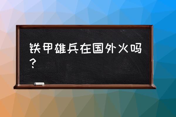 铁甲雄兵第三方登录无法弹出 铁甲雄兵在国外火吗? 铁甲雄兵第三方登录无法弹出 铁甲雄兵在国外火吗?