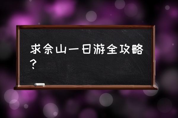 香格里拉一日游详细攻略 求佘山一日游全攻略? 香格里拉一日游详细攻略 求佘山一日游全攻略?