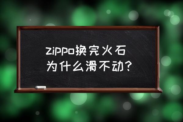 zippo打火机火石螺丝扭不动怎么办 zippo换完火石为什么滑不动? zippo打火机火石螺丝扭不动怎么办 zippo换完火石为什么滑不动?