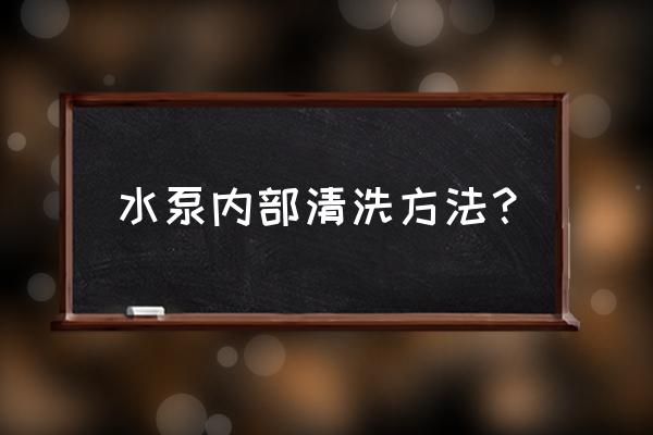 水泵怎么保养和维护 水泵内部清洗方法? 水泵怎么保养和维护 水泵内部清洗方法?