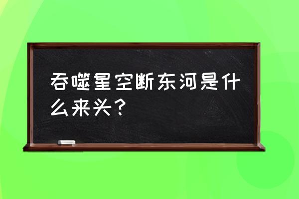 超越时空的猫虚无的傀儡师攻略 吞噬星空断东河是什么来头? 超越时空的猫虚无的傀儡师攻略 吞噬星空断东河是什么来头?