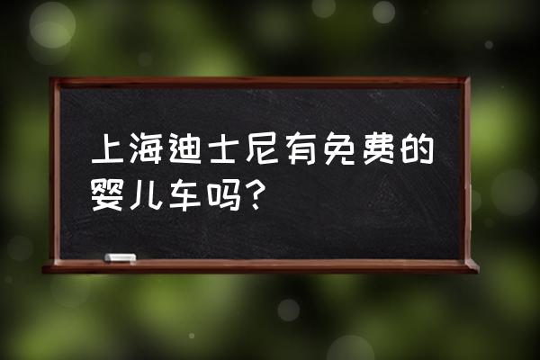 上海免费迪士尼景点有哪些 上海迪士尼有免费的婴儿车吗? 上海免费迪士尼景点有哪些 上海迪士尼有免费的婴儿车吗?
