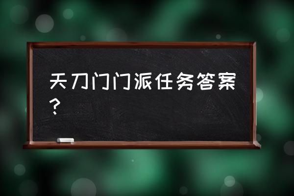 烟雨江湖拓跋浚奇遇在哪里几率高 天刀门门派任务答案? 烟雨江湖拓跋浚奇遇在哪里几率高 天刀门门派任务答案?
