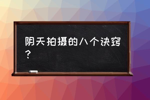 摄影技巧落日剪影怎么拍 阴天拍摄的八个诀窍? 摄影技巧落日剪影怎么拍 阴天拍摄的八个诀窍?