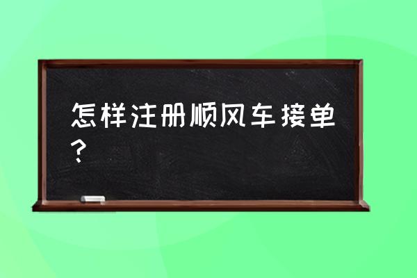 个人申请注册滴滴顺风车 怎样注册顺风车接单? 个人申请注册滴滴顺风车 怎样注册顺风车接单?