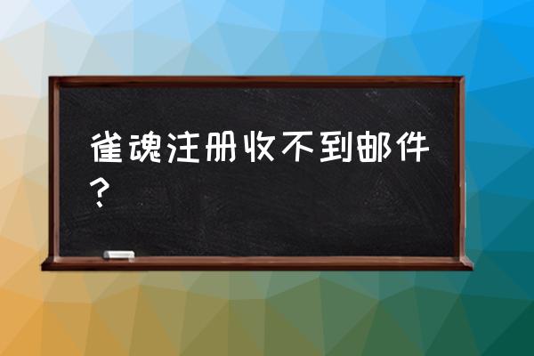 雀魂手机端登录不了 雀魂注册收不到邮件? 雀魂手机端登录不了 雀魂注册收不到邮件?