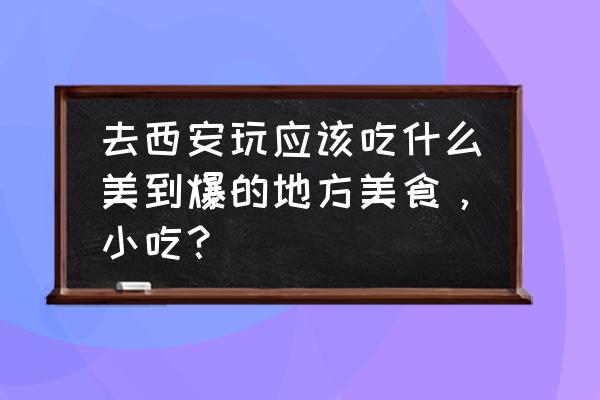 陕西袁家村菜疙瘩做法 去西安玩应该吃什么美到爆的地方美食,小吃? 陕西袁家村菜疙瘩做法 去西安玩应该吃什么美到爆的地方美食,小吃?