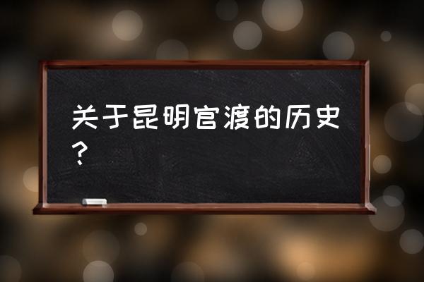 元朝的金马城在哪里 关于昆明官渡的历史? 元朝的金马城在哪里 关于昆明官渡的历史?