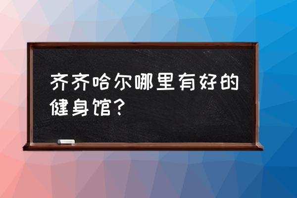 齐齐哈尔适合一个人去的地方 齐齐哈尔哪里有好的健身馆? 齐齐哈尔适合一个人去的地方 齐齐哈尔哪里有好的健身馆?