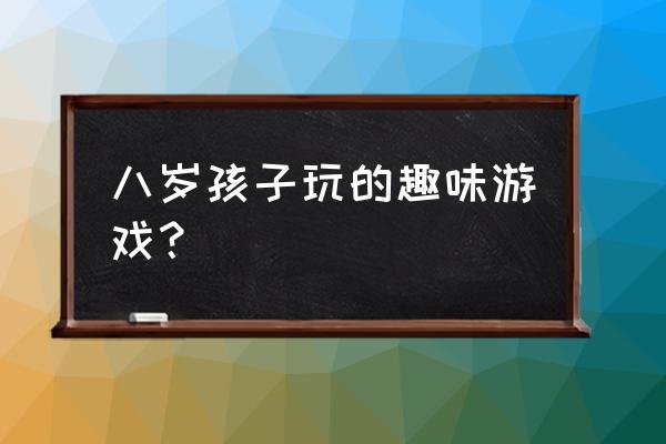 脑洞大师1-60教程 八岁孩子玩的趣味游戏? 脑洞大师1-60教程 八岁孩子玩的趣味游戏?