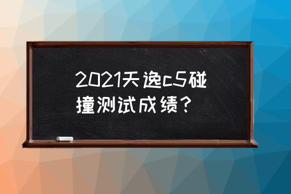 汽车翻滚碰撞假人测试模拟 2021天逸c5碰撞测试成绩? 汽车翻滚碰撞假人测试模拟 2021天逸c5碰撞测试成绩?