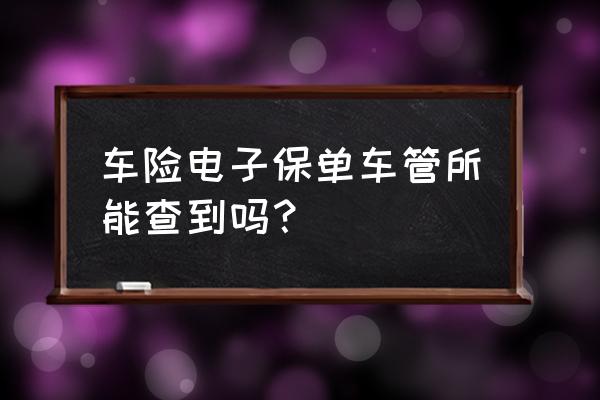 保险从业资格证可以网上查询吗 车险电子保单车管所能查到吗? 保险从业资格证可以网上查询吗 车险电子保单车管所能查到吗?