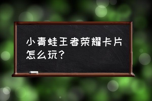 哪个平台的卡片怪兽能玩 小青蛙王者荣耀卡片怎么玩? 哪个平台的卡片怪兽能玩 小青蛙王者荣耀卡片怎么玩?