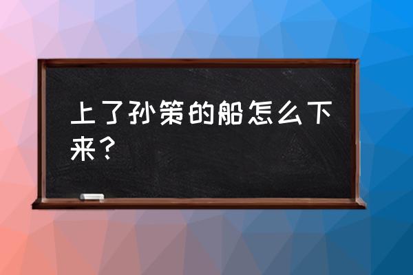 电脑版我的世界下船按哪个键 上了孙策的船怎么下来? 电脑版我的世界下船按哪个键 上了孙策的船怎么下来?