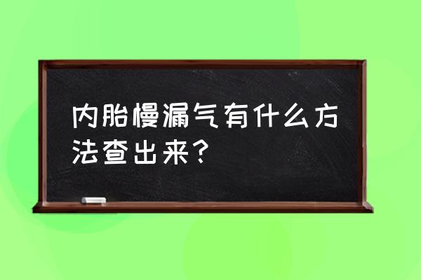 轮胎被扎慢漏气的最快修复方法 内胎慢漏气有什么方法查出来? 轮胎被扎慢漏气的最快修复方法 内胎慢漏气有什么方法查出来?