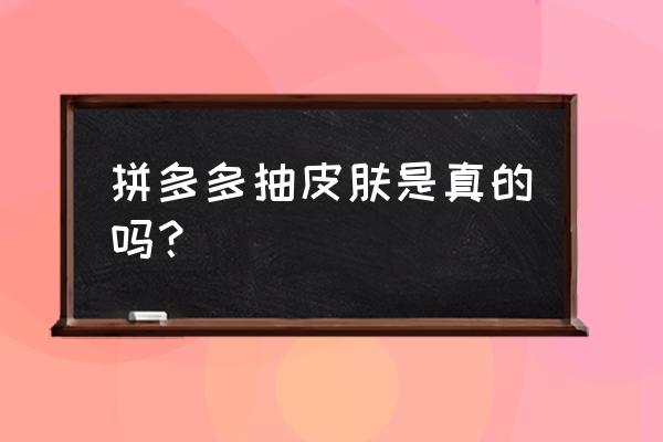 拼多多可以免费领王者荣耀皮肤吗 拼多多抽皮肤是真的吗? 拼多多可以免费领王者荣耀皮肤吗 拼多多抽皮肤是真的吗?