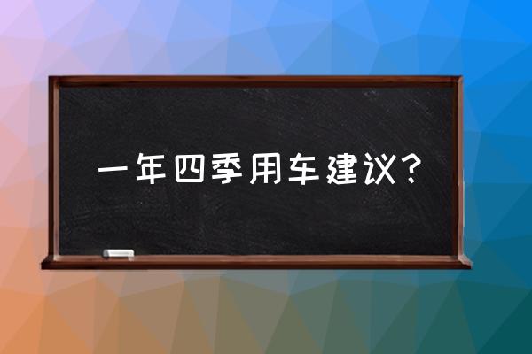汽车夏天用车攻略 一年四季用车建议? 汽车夏天用车攻略 一年四季用车建议?