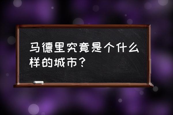 马约尔花园的建筑图纸 马德里究竟是个什么样的城市? 马约尔花园的建筑图纸 马德里究竟是个什么样的城市?