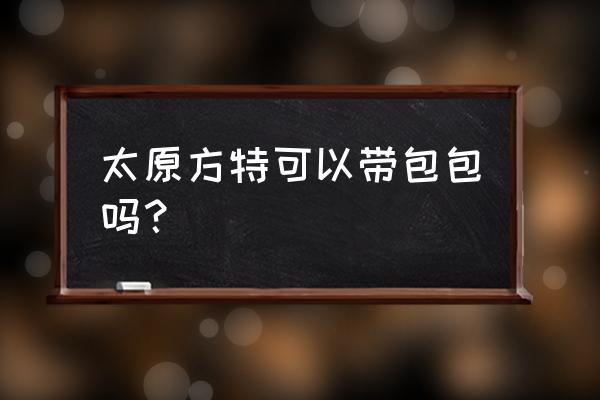 太原方特门票怎么预订 太原方特可以带包包吗? 太原方特门票怎么预订 太原方特可以带包包吗?