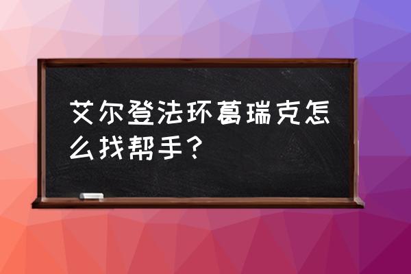 艾尔登法环截肢者葛瑞克几级能打 艾尔登法环葛瑞克怎么找帮手? 艾尔登法环截肢者葛瑞克几级能打 艾尔登法环葛瑞克怎么找帮手?