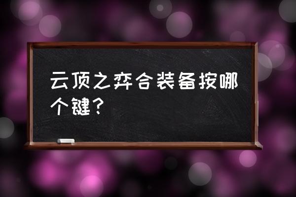 云顶之弈最新阵容装备怎么分享 云顶之弈合装备按哪个键? 云顶之弈最新阵容装备怎么分享 云顶之弈合装备按哪个键?