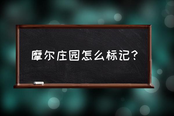 摩尔庄园里怎么摆放印记 摩尔庄园怎么标记? 摩尔庄园里怎么摆放印记 摩尔庄园怎么标记?