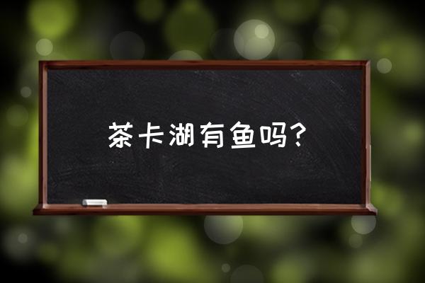 青海茶卡盐湖最新状况 茶卡湖有鱼吗? 青海茶卡盐湖最新状况 茶卡湖有鱼吗?