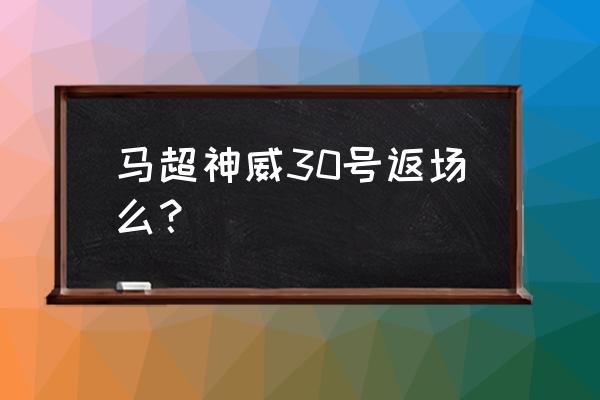 王者荣耀马超的神威怎样免费领 马超神威30号返场么? 王者荣耀马超的神威怎样免费领 马超神威30号返场么?
