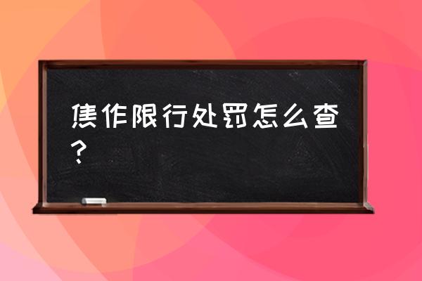 焦作市能下载电子驾驶证吗 焦作限行处罚怎么查? 焦作市能下载电子驾驶证吗 焦作限行处罚怎么查?
