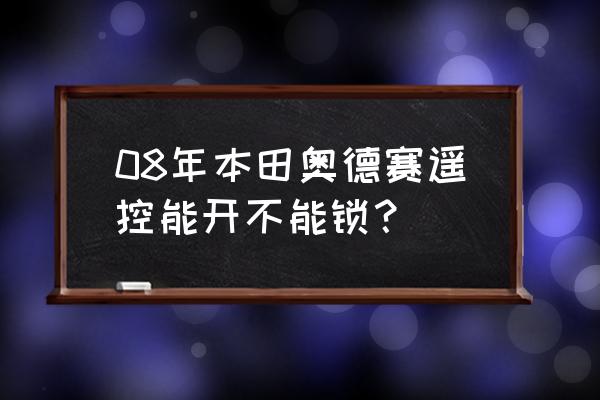 奥德赛可以手机远程启动吗 08年本田奥德赛遥控能开不能锁? 奥德赛可以手机远程启动吗 08年本田奥德赛遥控能开不能锁?