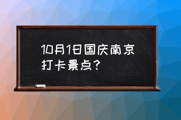 颐和路风情街 10月1日国庆南京打卡景点? 颐和路风情街 10月1日国庆南京打卡景点?