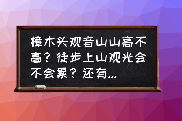 东莞清溪森林公园门票多少钱 樟木头观音山山高不高?徒步上山观光会不会累?还有票价问题? 东莞清溪森林公园门票多少钱 樟木头观音山山高不高?徒步上山观光会不会累?还有票价问题?
