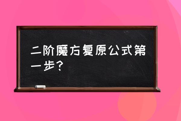 二阶魔方详细的还原方法 二阶魔方复原公式第一步? 二阶魔方详细的还原方法 二阶魔方复原公式第一步?