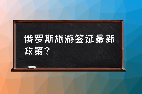 去俄罗斯旅游大概要花多少钱 俄罗斯旅游签证最新政策? 去俄罗斯旅游大概要花多少钱 俄罗斯旅游签证最新政策?