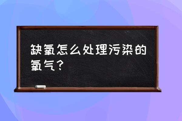 缺氧游戏太空资源怎么恢复 缺氧怎么处理污染的氧气? 缺氧游戏太空资源怎么恢复 缺氧怎么处理污染的氧气?