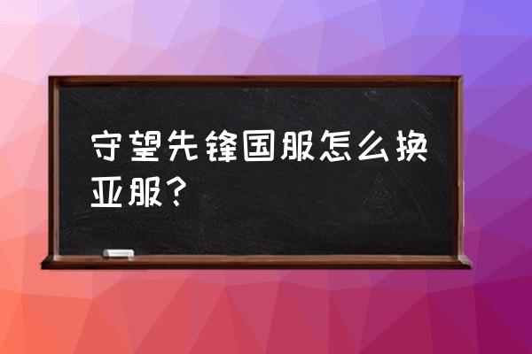 守望先锋国际服体验服下载教程 守望先锋国服怎么换亚服? 守望先锋国际服体验服下载教程 守望先锋国服怎么换亚服?