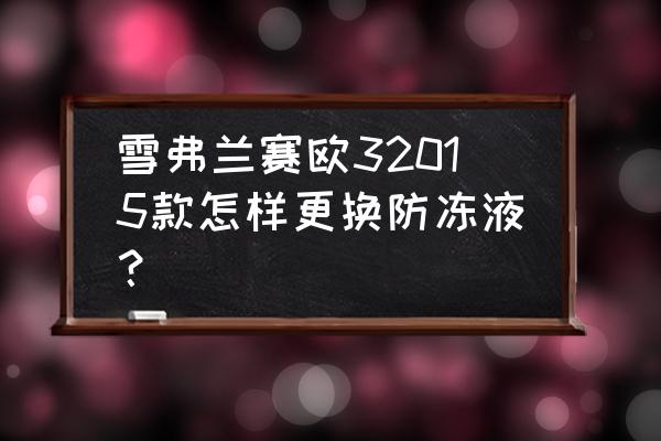 赛欧暖风水箱拆装图 雪弗兰赛欧32015款怎样更换防冻液? 赛欧暖风水箱拆装图 雪弗兰赛欧32015款怎样更换防冻液?