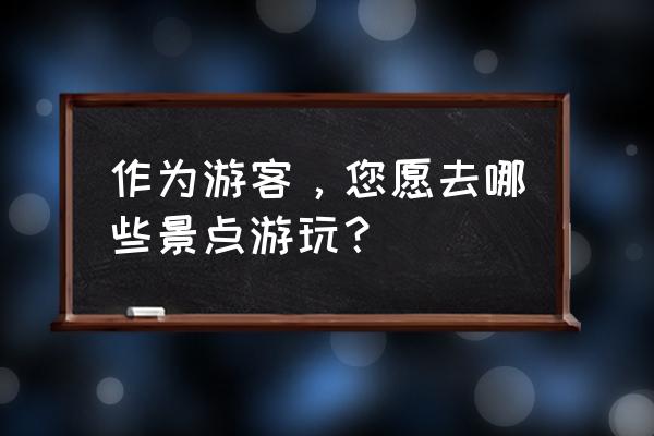 旅游西藏心情感悟 作为游客,您愿去哪些景点游玩? 旅游西藏心情感悟 作为游客,您愿去哪些景点游玩?